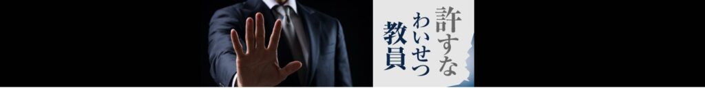 【許すな　わいせつ教員】女子児童の盗撮チャット、教員に限定…１０人近くが参加し秘密保持か